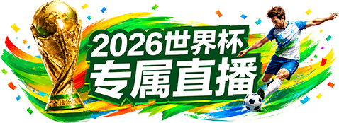 世界杯专题